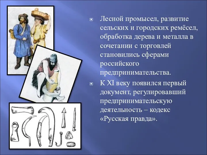 Лесной промысел, развитие сельских и городских ремёсел, обработка дерева и металла