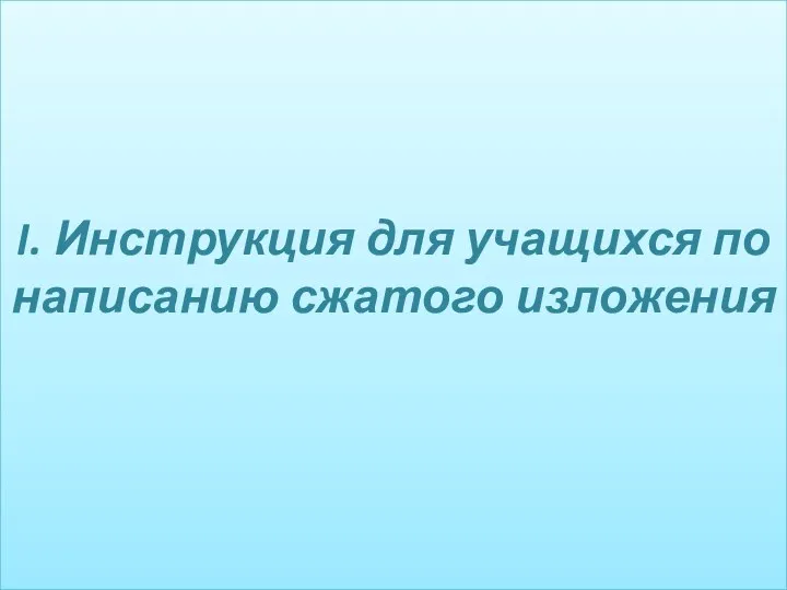 I. Инструкция для учащихся по написанию сжатого изложения