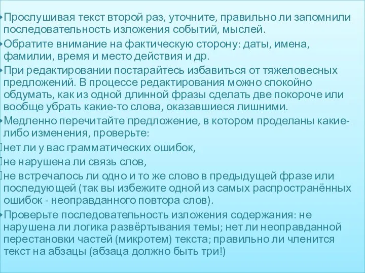 Прослушивая текст второй раз, уточните, правильно ли запомнили последовательность изложения событий,