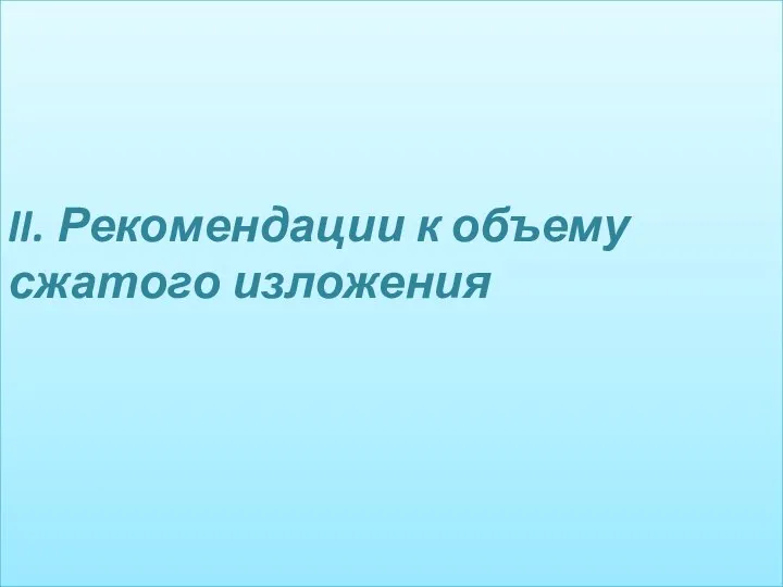 II. Рекомендации к объему сжатого изложения