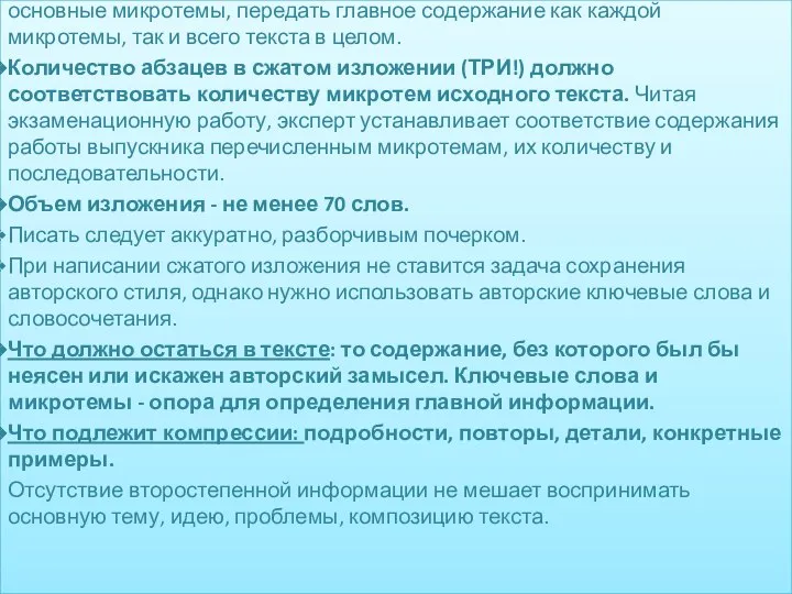 Помните, что, сжато излагая текст, необходимо правильно определить основные микротемы, передать