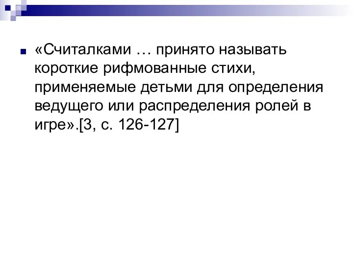 «Считалками … принято называть короткие рифмованные стихи, применяемые детьми для определения