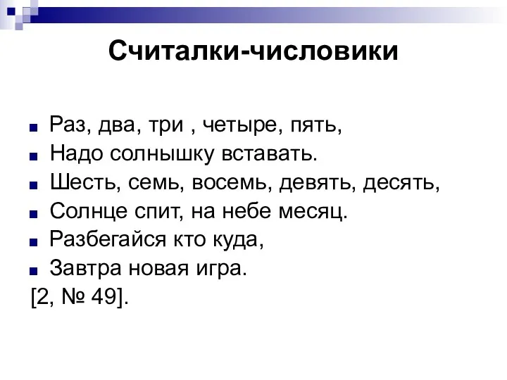 Считалки-числовики Раз, два, три , четыре, пять, Надо солнышку вставать. Шесть,