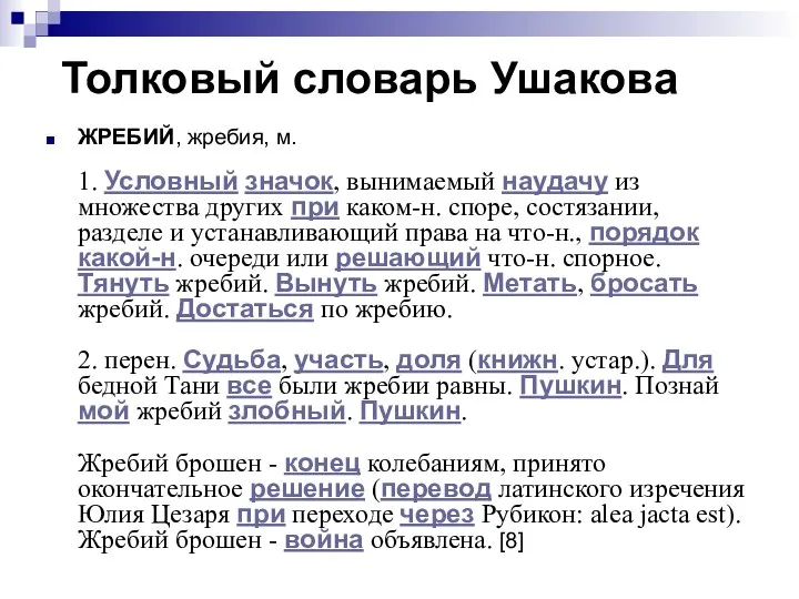 Толковый словарь Ушакова ЖРЕБИЙ, жребия, м. 1. Условный значок, вынимаемый наудачу