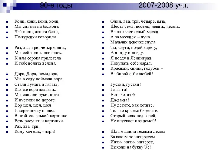 90-е годы 2007-2008 уч.г. Кони, кони, кони, кони, Мы сидели на