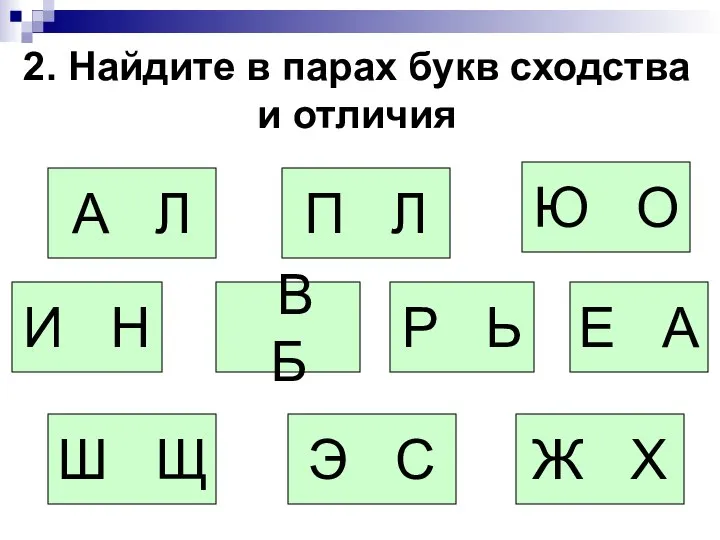 2. Найдите в парах букв сходства и отличия А Л И