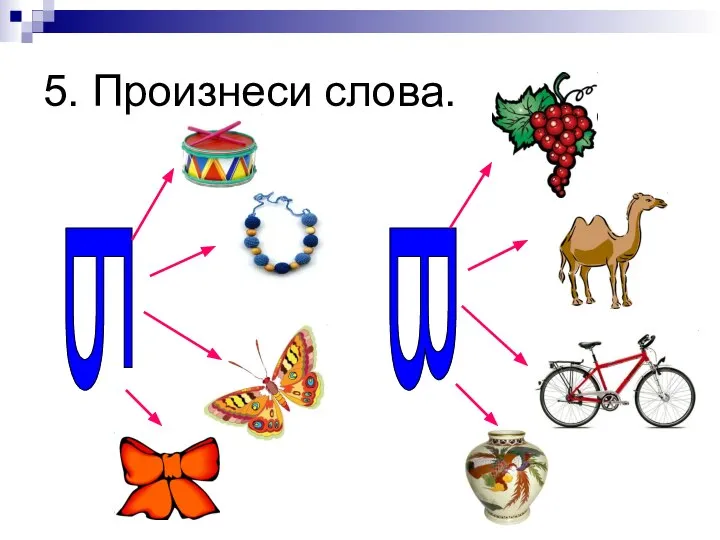 5. Произнеси слова. Б В