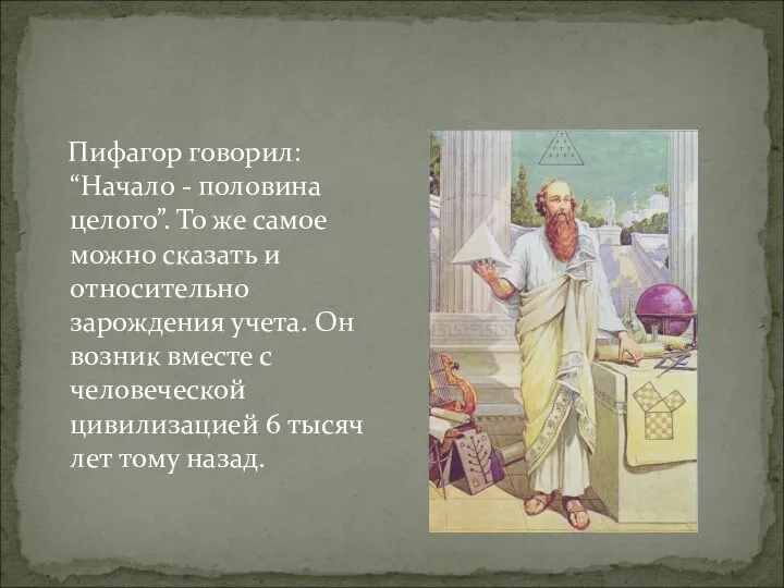 Пифагор говорил: “Начало - половина целого”. То же самое можно сказать