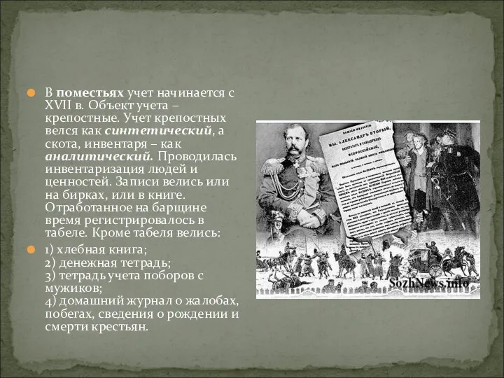 В поместьях учет начинается с XVII в. Объект учета – крепостные.