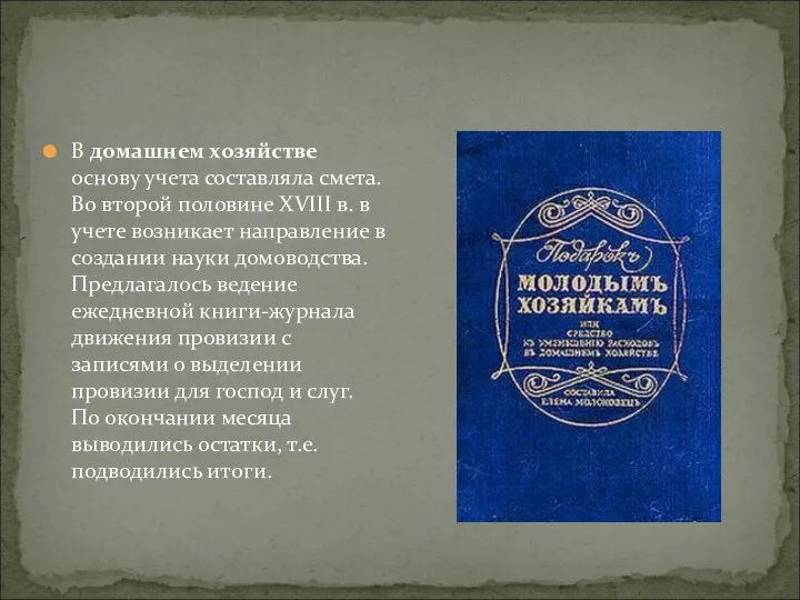 В домашнем хозяйстве основу учета составляла смета. Во второй половине XVIII