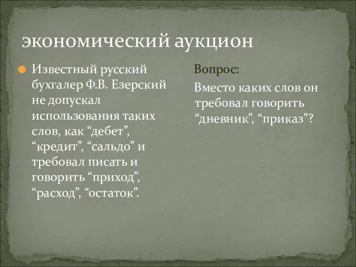 экономический аукцион Известный русский бухгалер Ф.В. Езерский не допускал использования таких