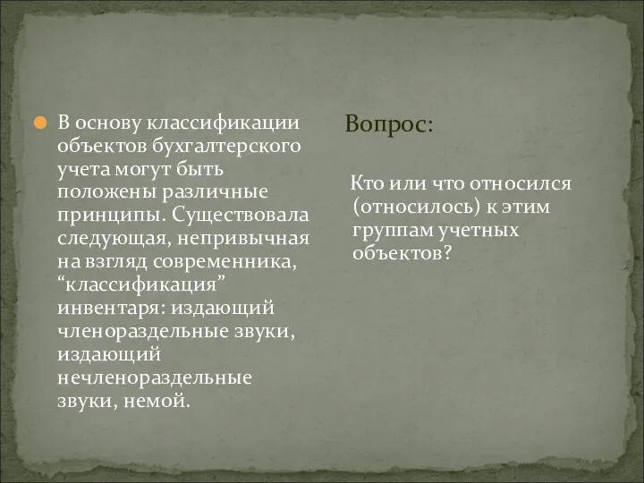 В основу классификации объектов бухгалтерского учета могут быть положены различные принципы.