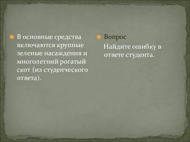 В основные средства включаются крупные зеленые насаждения и многолетний рогатый скот