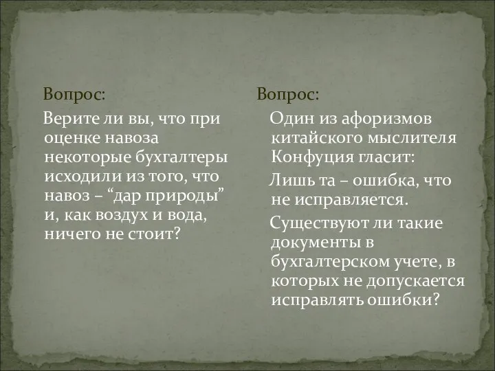 Вопрос: Верите ли вы, что при оценке навоза некоторые бухгалтеры исходили