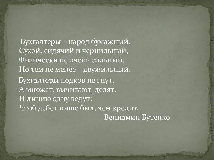 Бухгалтеры – народ бумажный, Сухой, сидячий и чернильный, Физически не очень