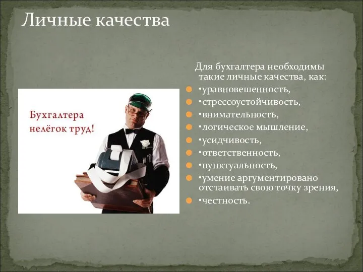 Личные качества Для бухгалтера необходимы такие личные качества, как: •уравновешенность, •стрессоустойчивость,