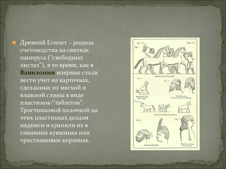 Древний Египет – родина счетоводства на свитках папируса (“свободных листах”), в