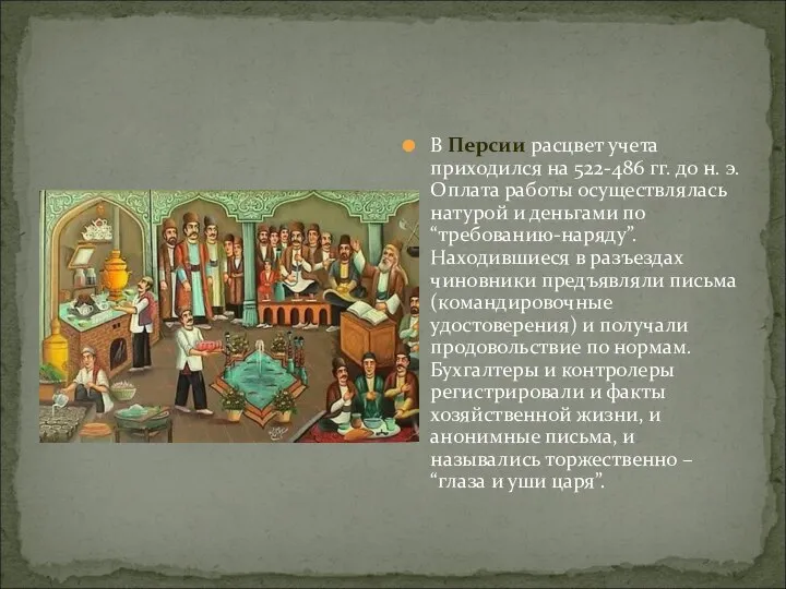 В Персии расцвет учета приходился на 522-486 гг. до н. э.