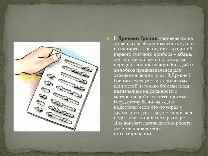 В Древней Греции учет ведется на дощечках, выбеленных гипсом, или на