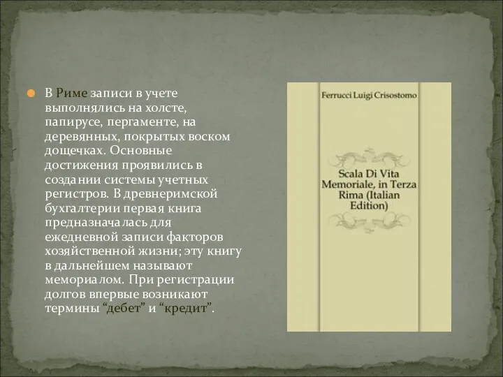 В Риме записи в учете выполнялись на холсте, папирусе, пергаменте, на