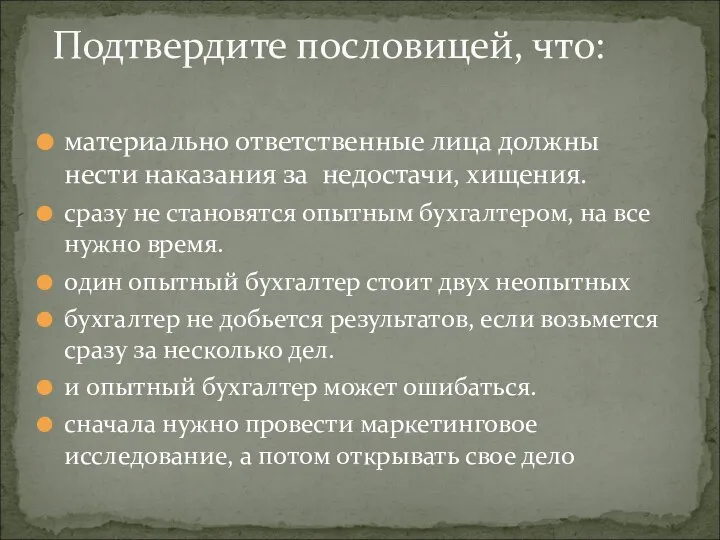 материально ответственные лица должны нести наказания за недостачи, хищения. сразу не