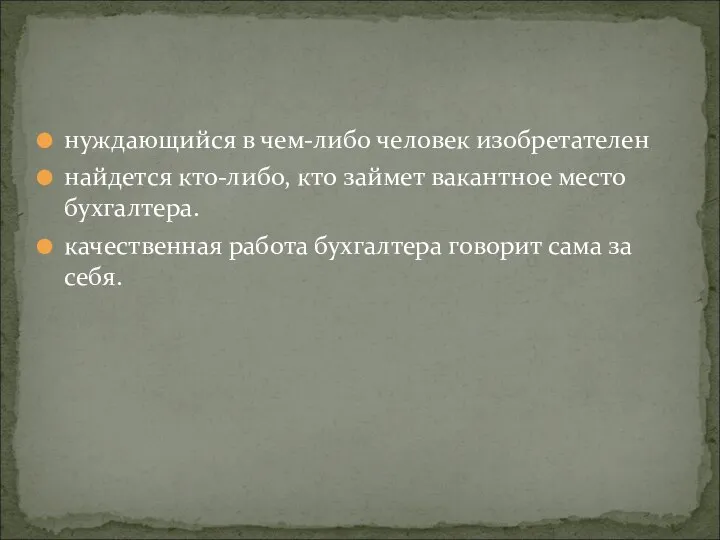 нуждающийся в чем-либо человек изобретателен найдется кто-либо, кто займет вакантное место