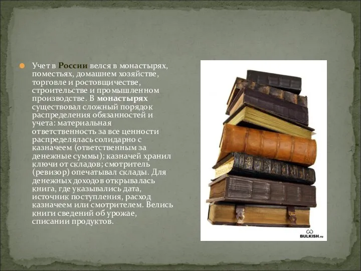 Учет в России велся в монастырях, поместьях, домашнем хозяйстве, торговле и