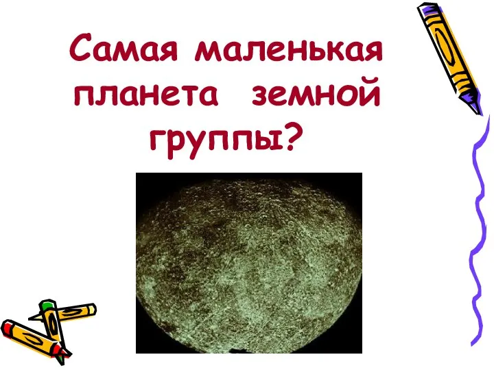 Самая маленькая планета земной группы?