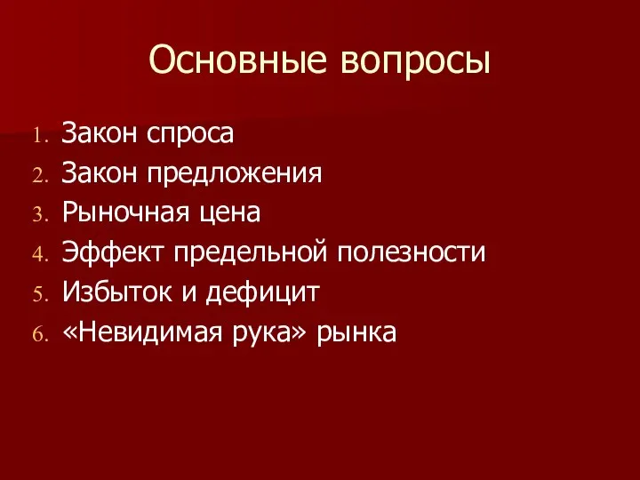 Основные вопросы Закон спроса Закон предложения Рыночная цена Эффект предельной полезности