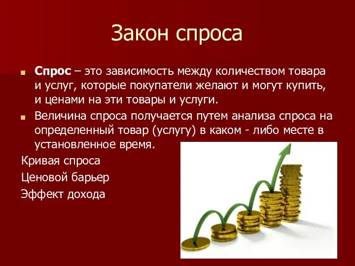 Закон спроса Спрос – это зависимость между количеством товара и услуг,