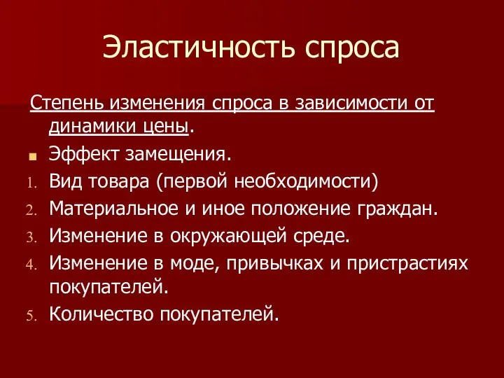 Эластичность спроса Степень изменения спроса в зависимости от динамики цены. Эффект