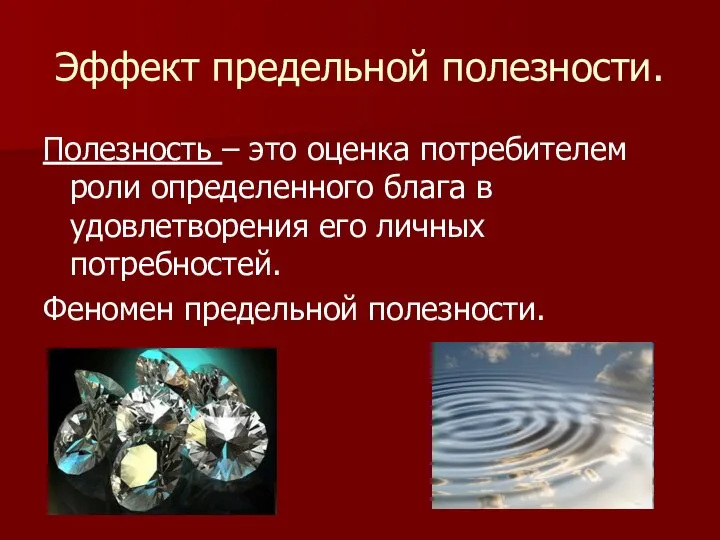 Эффект предельной полезности. Полезность – это оценка потребителем роли определенного блага