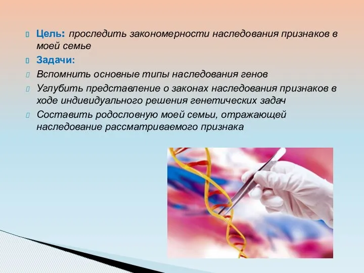 Цель: проследить закономерности наследования признаков в моей семье Задачи: Вспомнить основные
