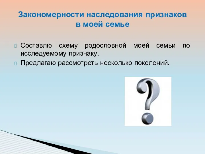 Составлю схему родословной моей семьи по исследуемому признаку. Предлагаю рассмотреть несколько