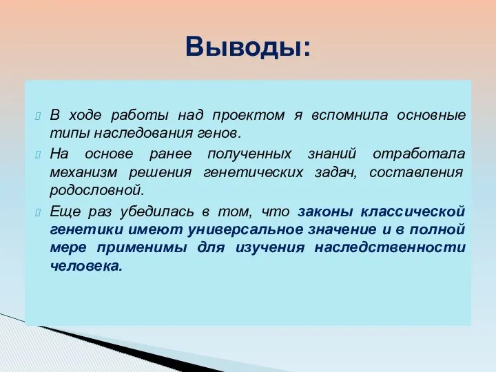 В ходе работы над проектом я вспомнила основные типы наследования генов.