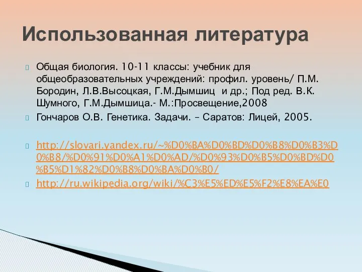 Общая биология. 10-11 классы: учебник для общеобразовательных учреждений: профил. уровень/ П.М.Бородин,