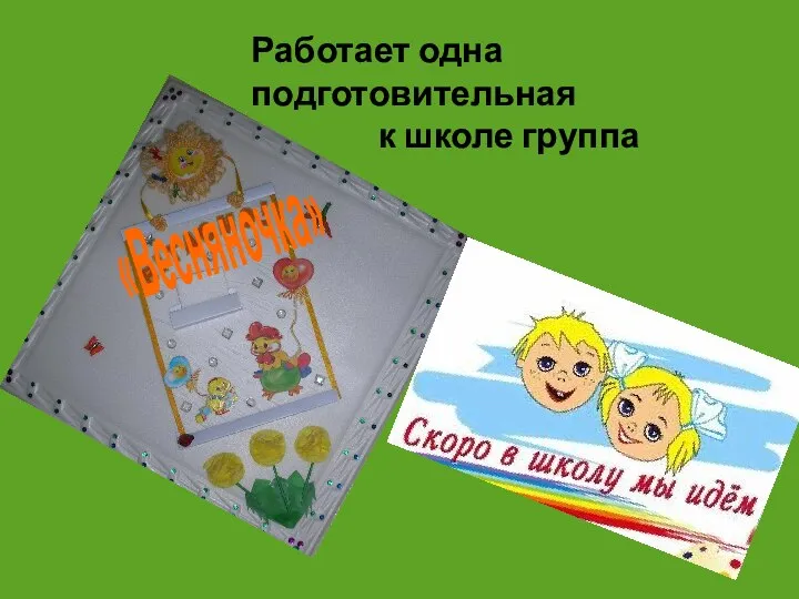 «Весняночка» Работает одна подготовительная к школе группа