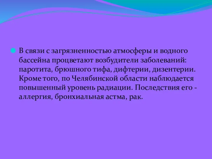 В связи с загрязненностью атмосферы и водного бассейна процветают возбудители заболеваний: