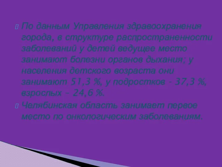 По данным Управления здравоохранения города, в структуре распространенности заболеваний у детей