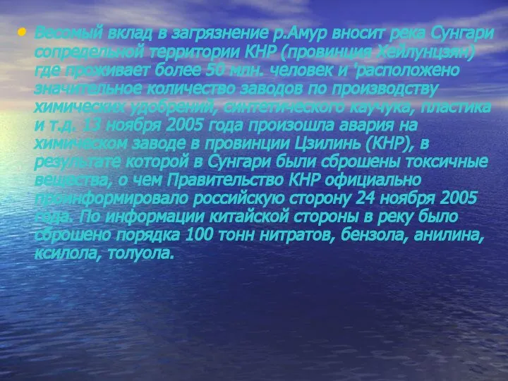 Весомый вклад в загрязнение р.Амур вносит река Сунгари сопредельной территории КНР