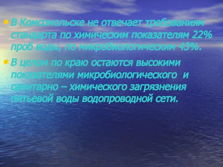 В Комсомольске не отвечает требованиям стандарта по химическим показателям 22% проб