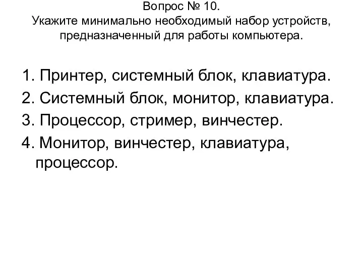 Вопрос № 10. Укажите минимально необходимый набор устройств, предназначенный для работы