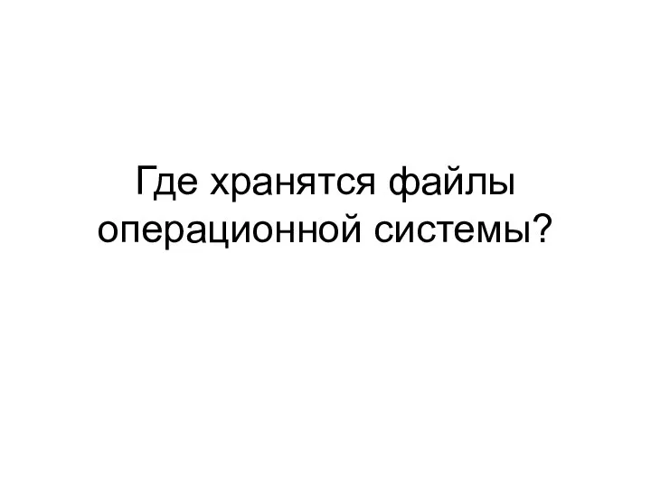 Где хранятся файлы операционной системы?