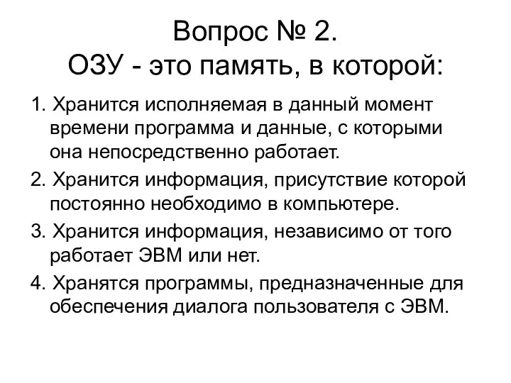 Вопрос № 2. ОЗУ - это память, в которой: 1. Хранится