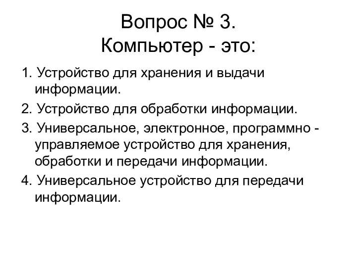 Вопрос № 3. Компьютер - это: 1. Устройство для хранения и