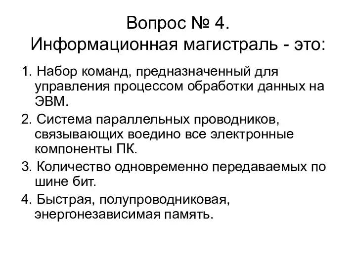 Вопрос № 4. Информационная магистраль - это: 1. Набор команд, предназначенный