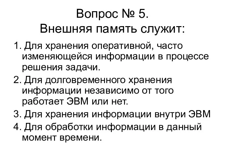 Вопрос № 5. Внешняя память служит: 1. Для хранения оперативной, часто