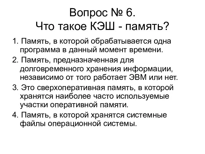 Вопрос № 6. Что такое КЭШ - память? 1. Память, в