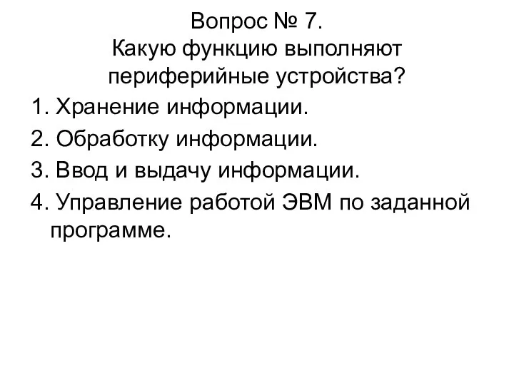 Вопрос № 7. Какую функцию выполняют периферийные устройства? 1. Хранение информации.