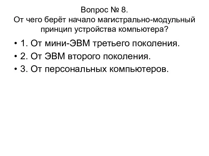 Вопрос № 8. От чего берёт начало магистрально-модульный принцип устройства компьютера?